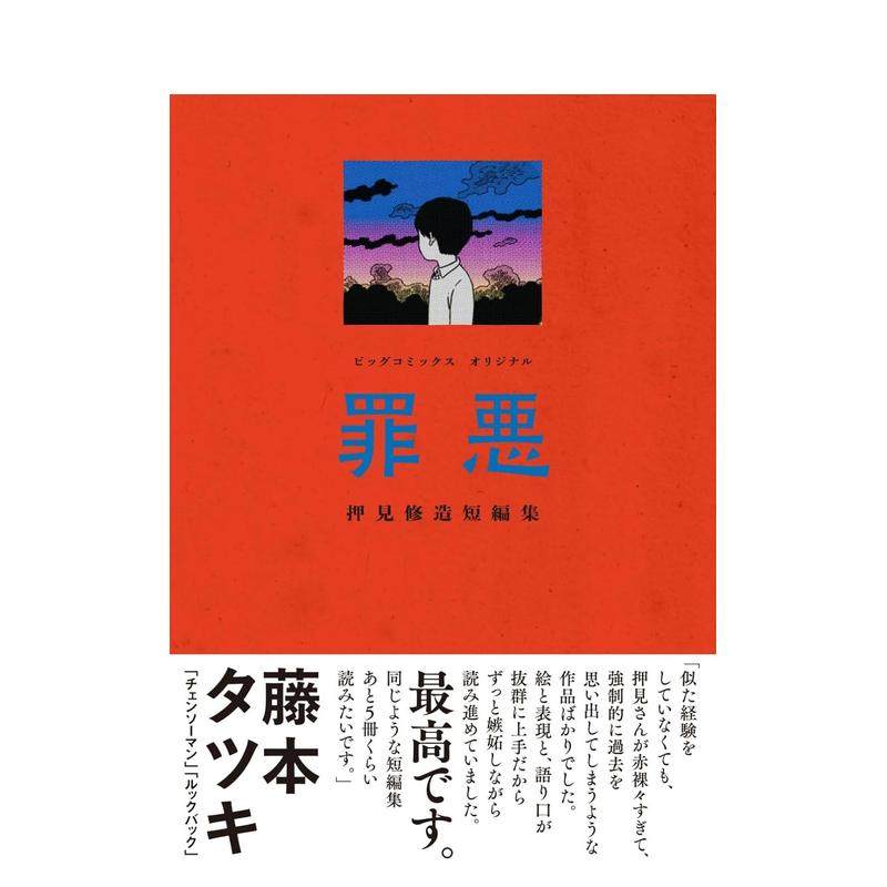 （预计10月出版）押见修造漫画