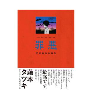 【现货】押见修造漫画：罪恶 罪悪: ビッグ コミックス 原版日文二次元漫画进口书籍图书外版正版