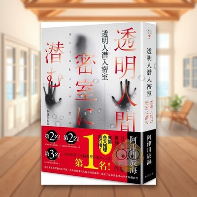 【预售】透明人潜入密室 台版原版中文繁体小说 阿津川辰海 春天出版社进口书籍图书外版正版