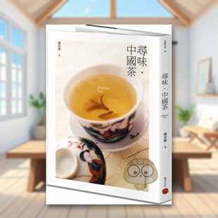 【预售】寻味?中国茶中文繁体餐饮进口原版外版书池宗宪城邦积木文化平裝书籍图书正版