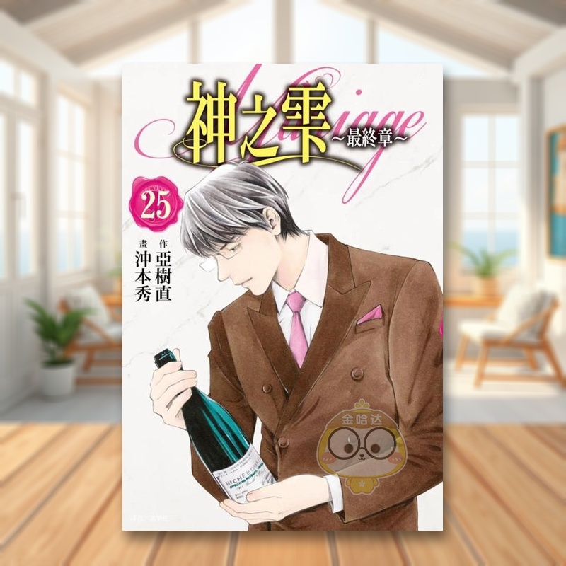 神之雫*终章～Mariage