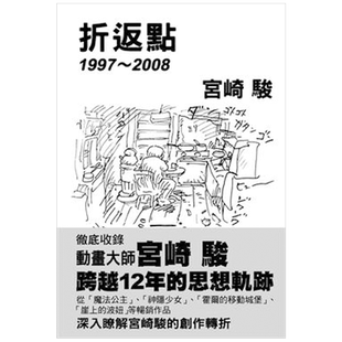 【预售】宮崎駿: 折返點1997-2008/繁体中文书籍原版进口图书