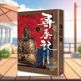 【预售】寻秦记　卷3 中文繁体文学小说进口原版外版书黄易盖亚文化平裝14岁以上书籍图书正版