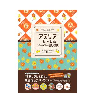 【现货】昭和复古器物 阿德利亚 Aderia Retro设计用纸 アデリアレトロのペーパーBOOK -  原版图书外版进口书籍 日文综合设计 石