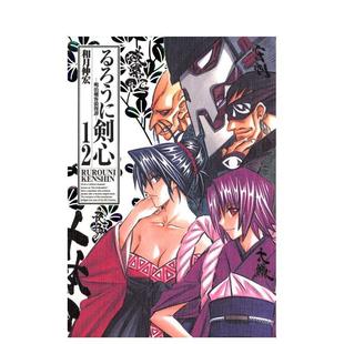 【预售】日版漫画 浪客剑心 完全版 12 るろうに剣心 完全版 12 日文漫画书日本原版进口图书 集英社 和月 伸宏