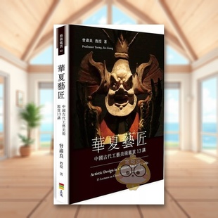 【预售】华夏意匠：中国古代工艺美术鉴赏13讲中文繁体艺术总论历史理论进口原版外版书曾肃良  上优文化事业平裝14岁以上书籍图书