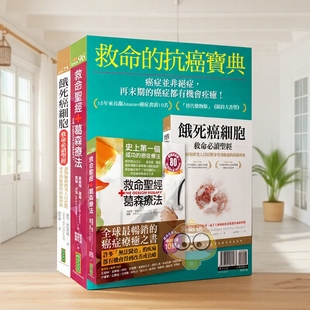 【预售】救命的抗癌宝典 《救命葛森疗法（纪念版）》＋《饿死癌细胞救命读》台版原版中文繁体健康运动 夏绿蒂．进口书籍图书外版
