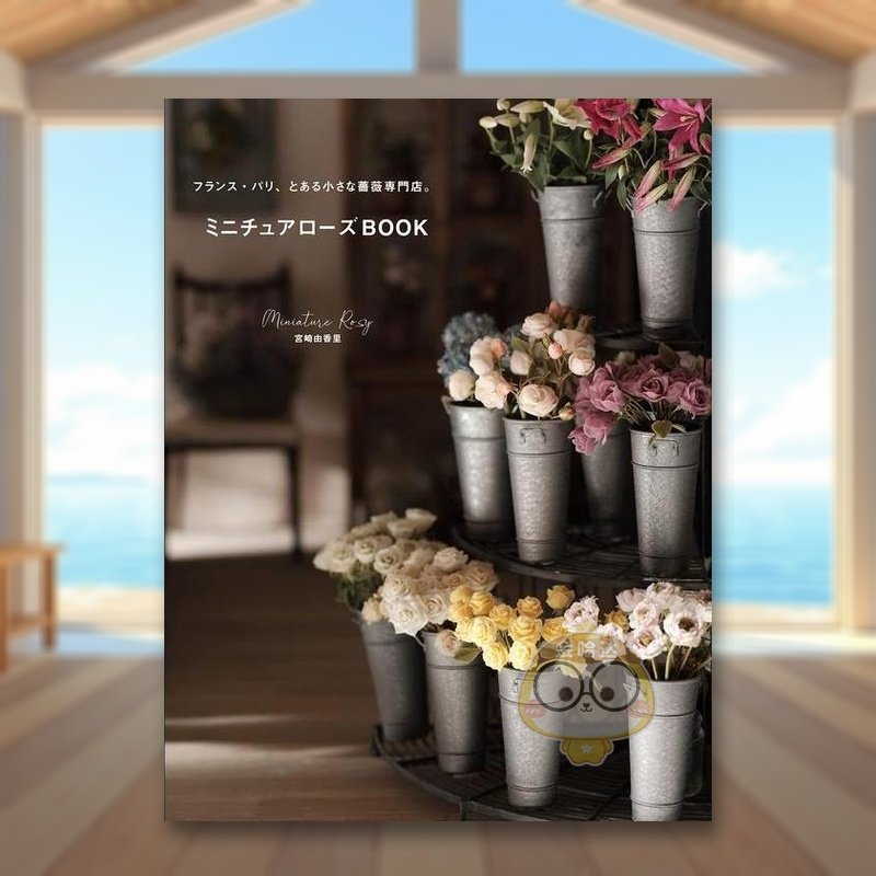 迷你玫瑰模型书 フランス&middot;パリ