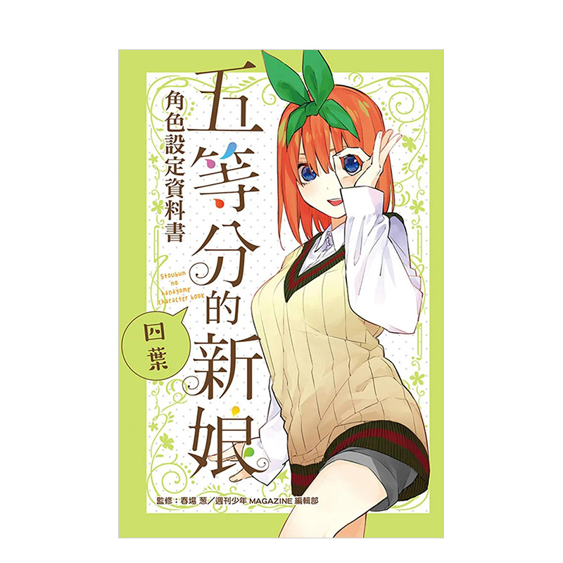 五等分的新娘角色设定资料书四叶