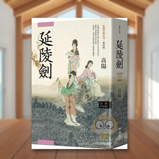 【预售】延陵剑(新校版) 台版原版中文繁体小说 高阳 联经出版进口书籍图书外版正版