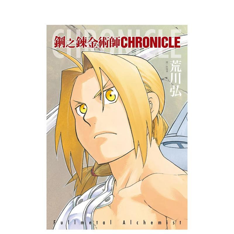 【现货】钢之鍊金术师 CHRONICLE(全) 台版原版繁体中文漫画书 荒川弘 城邦-尖端出版进口图书外版正版书籍
