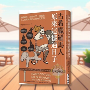 【现货】古希腊罗马人原来这样过日子：裸体雕像、胖胖角斗士和战象，令人拍案叫绝的古典时代真相中文繁体人文社科文化加勒特．原