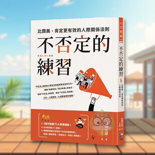 【预售】不否定的练习：比赞美、肯定更有效的人际关系法则 台版原版中文繁体心理励志 林健太郎 先觉出版进口书籍图书外版正版