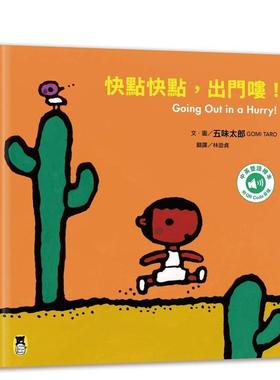 【预售】快点快点，出门喽！Going Out in a Hurry!（五味太郎中英双语绘本） 台版原版中文繁体儿童青少年读物