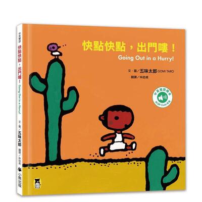 【预售】快点快点，出门喽！Going Out in a Hurry!（五味太郎中英双语绘本） 台版原版中文繁体儿童青少年读物