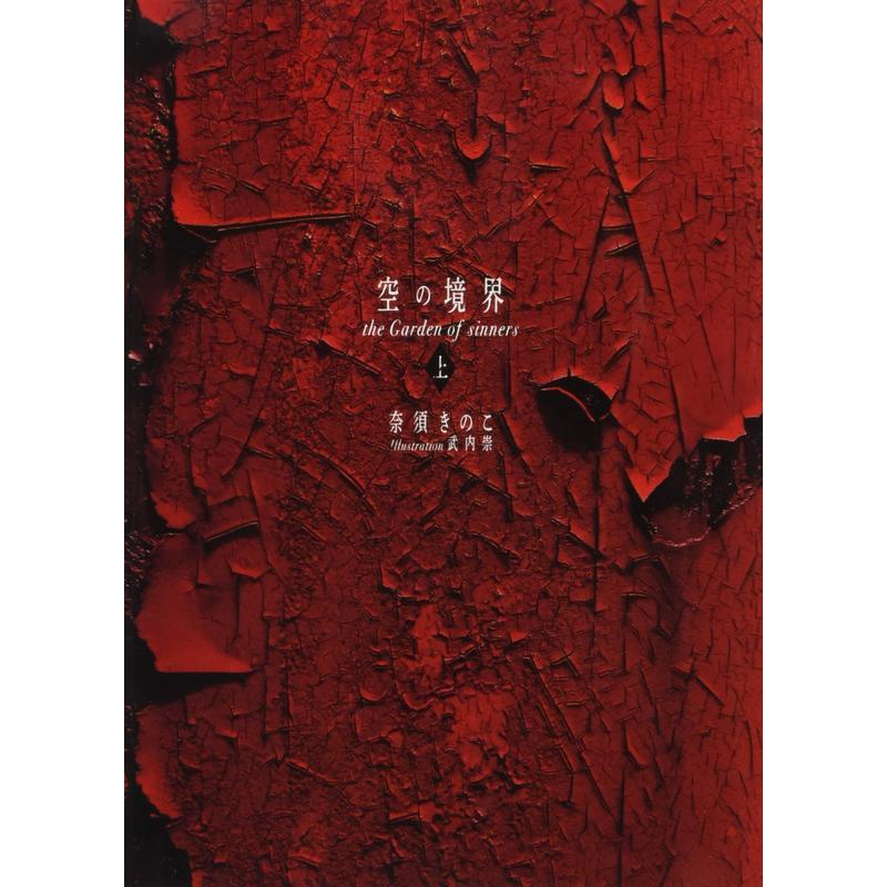 空之境界 20周年纪念版 普通