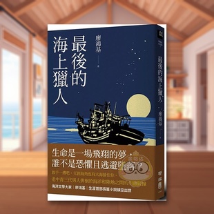 【现货】最后的海上猎人中文繁体小说廖鸿基联经出版平装进口原版书861549书籍图书外版正版