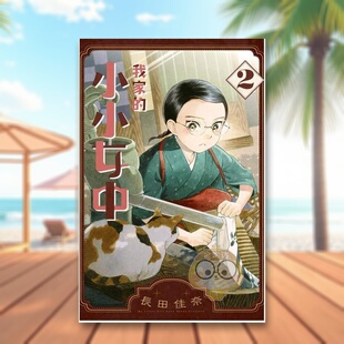 小小女中 2中文繁体漫画长田佳奈长鸿出版 平装 书094737书籍图书外版 我家 进口原版 正版 现货