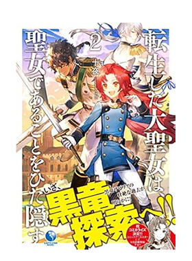 【现货】轻小说 转生后的大圣女，极力隐瞒圣女的身分(02) 台版轻小说繁体中文原版进口图书 尖端出版 十夜