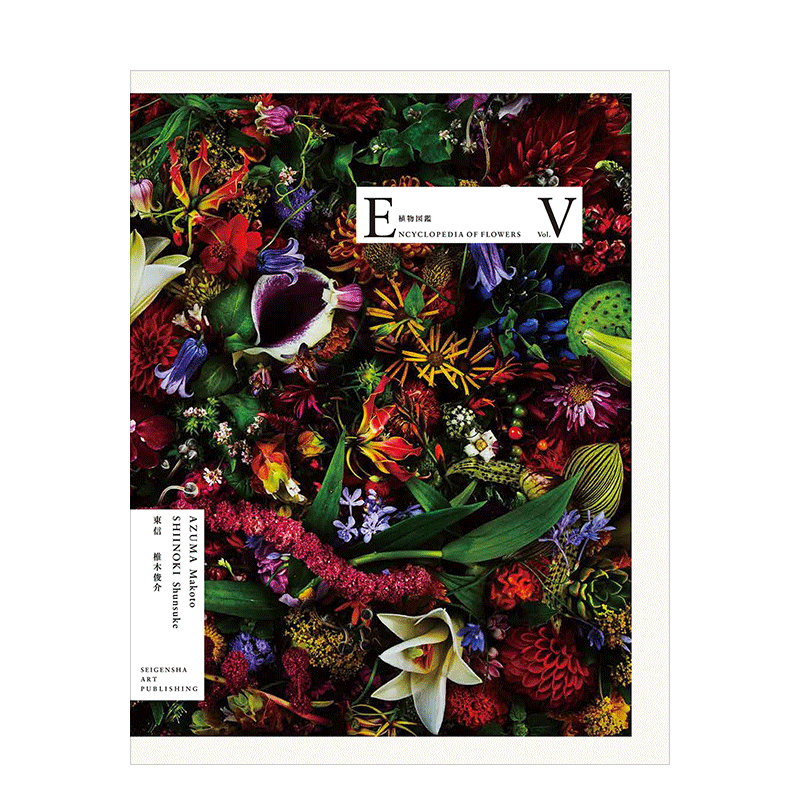 【预售】植物图鉴5 日本花艺师东信和摄影师椎木俊介作品 Encyclopedia of Flowers 植物図鑑V 日文植物摄影集原版花卉百科全书