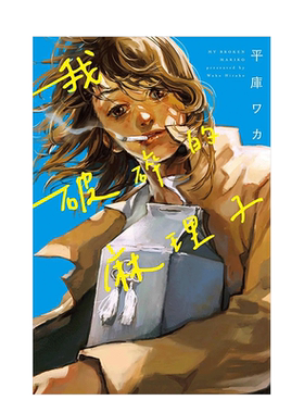 【现货】我破碎的麻里子(全) 台版漫画书繁体中文原版进口图书 东立 我破碎的真理子 my broken mariko永野芽郁主演同名电影原作