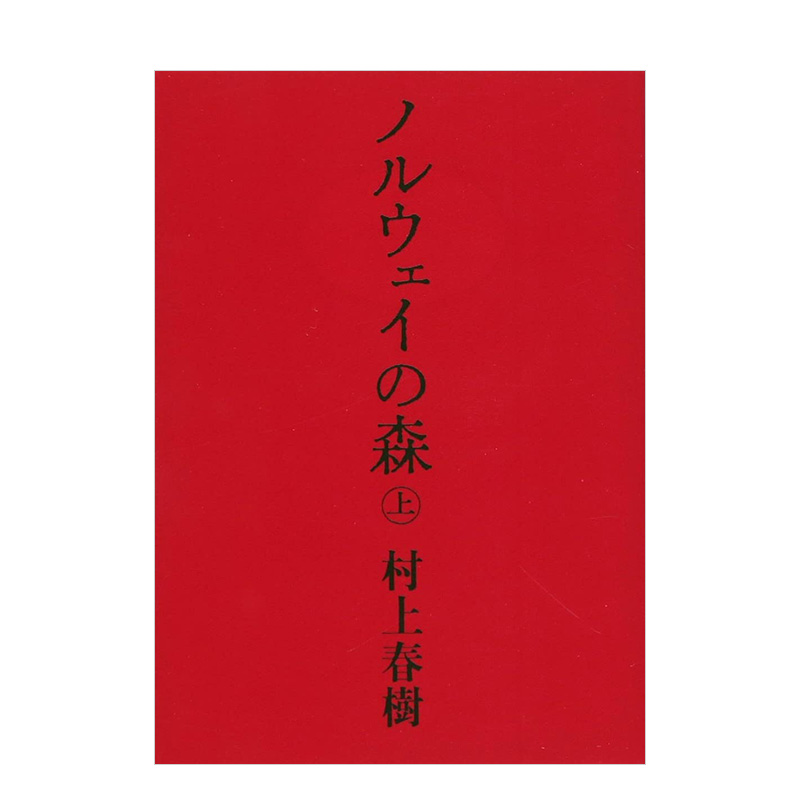 ノルウェイの森上(講談社文庫)