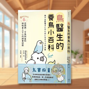 【预售】鸟医生的养鸟小百科:25种常见家鸟,从鹦鹉、文鸟到雀科,与啾星人交心的饲养诀窍中文繁体居家生活进口原版外版书海老书