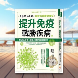 书14岁以上平装 提升免疫战胜疾病日本三大名医解密非常识健康法中文繁体健康运动进口原版 安保彻石原结实福田稔世茂有限书 预售