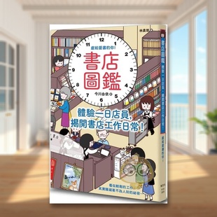 【预售】书店图鉴：体验一日店员，揭开书店工作日常！中文繁体商业行销行销企划进口原版外版书今川由依枫书坊文化社平裝14岁以书