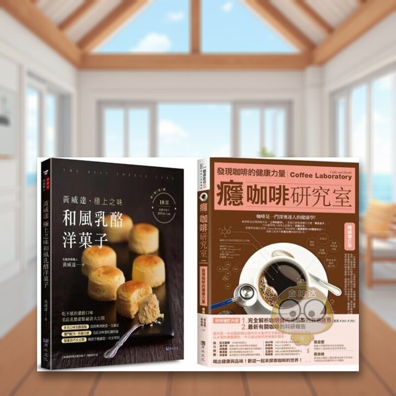 【预售】咖啡、奶酪、洋菓子 的*致飨宴套书(共2本):瘾咖啡研究室 + 黄威达 *上之味和风奶酪洋菓子中文繁体餐饮进口原版外版书书