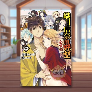 【现货】轻小说 织田信奈的野望 全国版22END中文繁体轻小说春日みかげ青文平装进口原版书63625365书籍图书外版正版