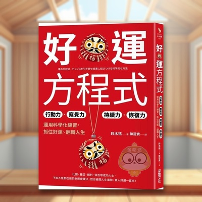 【预售】好运方程式：行动力?察觉力?持续力?恢复力，运用科学化练习，抓住好运、翻转人生 台版原版中文繁体心灵进口书籍图书外版