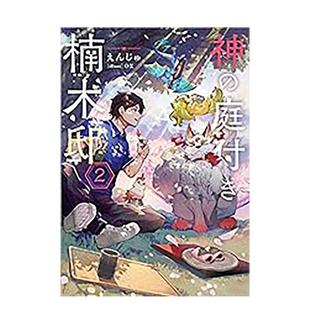【现货】轻小说 楠木邸的神明庭院(02) 台版原版繁体中文轻小说 作者:えんじゅ 插画:ox 青文出版社股份有限