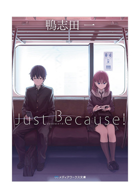 【预售】轻小说 Just Because! 比村奇石 鸭志田一青春猪头少年作者力作 日文TV动画原作小说书籍日本原版进口图书 角川出版