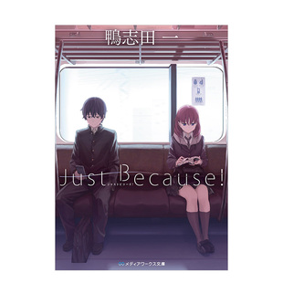 Just Because 进口图书 预售 角川出版 日文TV动画原作小说书籍日本原版 轻小说 鸭志田一青春猪头少年作者力作 比村奇石