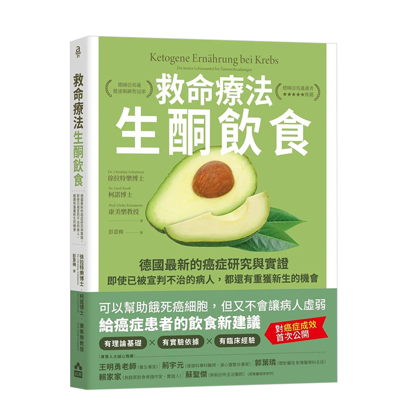 【预售】救命疗法?生酮饮食（二版）：德国蕞新的癌症研究与实证，即使已被宣判不治的病人，都还有重获新生的机会-封面