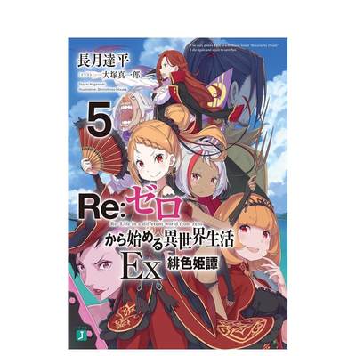 【预售】Re:从零开始的异世界生活 Ex 5 Ｒｅ：ゼロから始める異世界生活Ｅｘ　５ 原版日文轻小说