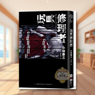 【预售】玩具修理者中文繁体翻译文学进口原版外版书小林泰三城邦独步文化平裝14岁以上书籍图书正版