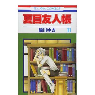 漫画 緑川ゆき 白泉社 斑 现货 日版 猫咪老师 夏目友人帳 夏目友人帐11 进口图书 日文漫画书日本原版 妖怪联络簿