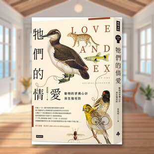 【现货】牠们的情爱:动物的求偶心计与生殖攻防中文繁体科普进口原版外版书王大可 时报文化平裝14岁以上书籍图书正版