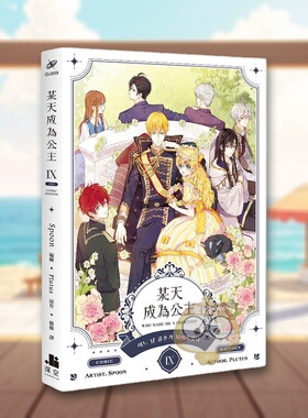 【WH】【漫画特装版】某天成为公主09完 台版原版繁体中文漫画书 Spoon， Plutus 深空出版-特装版进口书籍图书外版正版