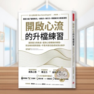 【预售】开启心流的升档练习：面对压力与焦虑，运用心态转换的顿悟，完全解封*限潜能，不靠天赋也能成为顶尖高手。中文繁体商业