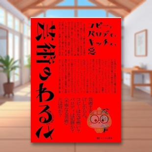 【预售】艺术的弊病 抄袭、模仿、媚俗、邪恶 日文艺术日版进口原版图书外版书籍芸術のわるさ　コピー、パロディ、キッチュ、悪