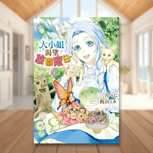 【现货】大小姐渴望悠闲度日4中文繁体漫画三月べに 梶山ミカ长鸿出版平装进口原版书092023书籍图书外版正版
