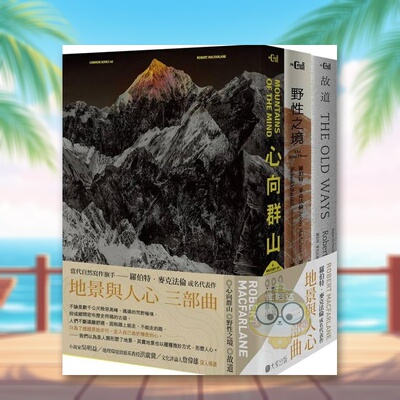 【预售】地景与人心三部曲心向群山野性之境故道中文繁体翻译文学罗伯特大家出版平装进口原版书67283929书籍图书外版正版