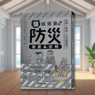 台风 洪水来袭时 外版 预售 书猫日和编辑部书 中文繁体居家生活进口原版 猫奴完全防灾避难手册：地震 猫咪一起活下去 跟你