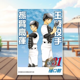 【现货】王牌投手 - 振臂高挥31中文繁体漫画樋口朝长鸿出版平装进口原版书095796书籍图书外版正版