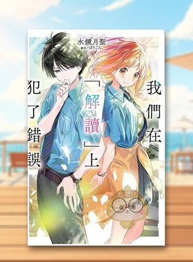 【现货】我们在解读上犯了错误01中文繁体轻小说水镜月圣尖端出版平装进口原版书34210书籍图书外版正版