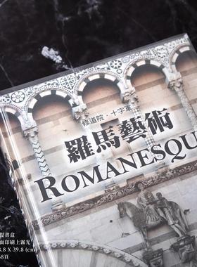 【预售】修道院‧十字军 罗马艺术：中世纪欧洲的建筑文化与视觉飨宴 港台原版艺术收藏画册书籍罗夫.托曼(Rolf Toman) 翡冷翠文创