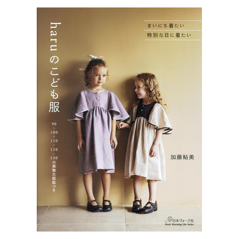 【预售】日本手工童装服装裁剪书 加藤 鮎美  haruのこども服 (Heart Warming Life Series) 23 日本ヴォーグ社 日文原版